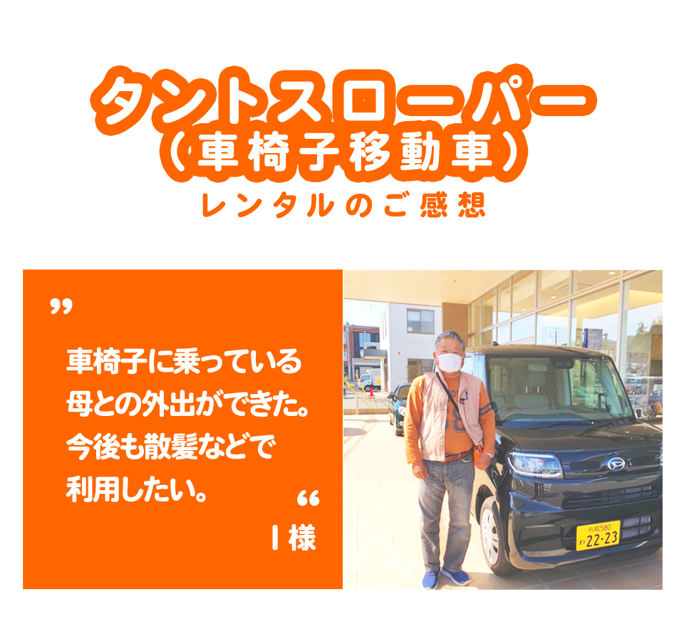 福祉車両をレンタルし、車いすに乗っている母との外出が出来た。今後も散髪などで利用したい。
